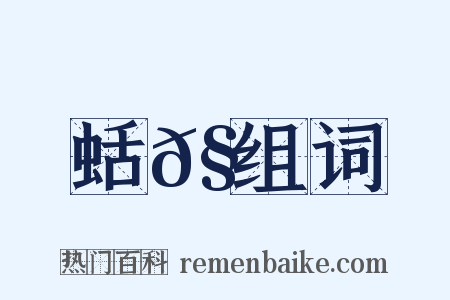蛞𧓕组词是什么意思的图片